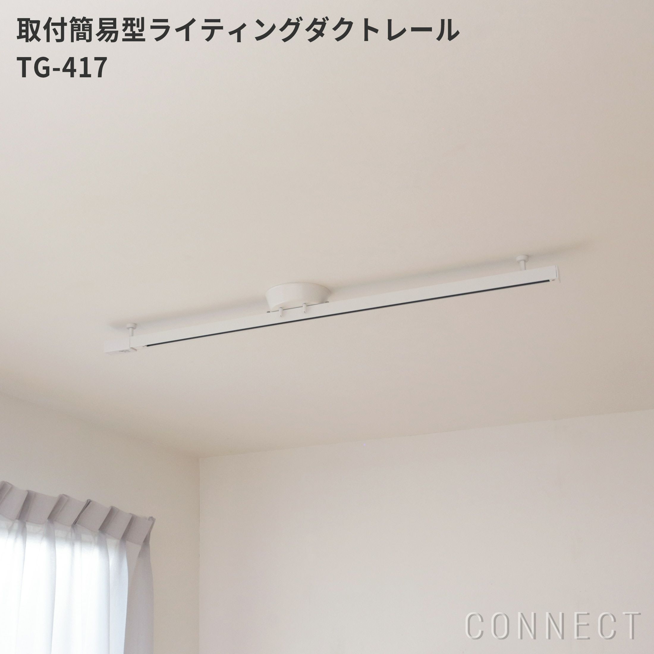 山田照明 / 取付簡易型ライティングダクトレール / TG-471 | CONNECT 