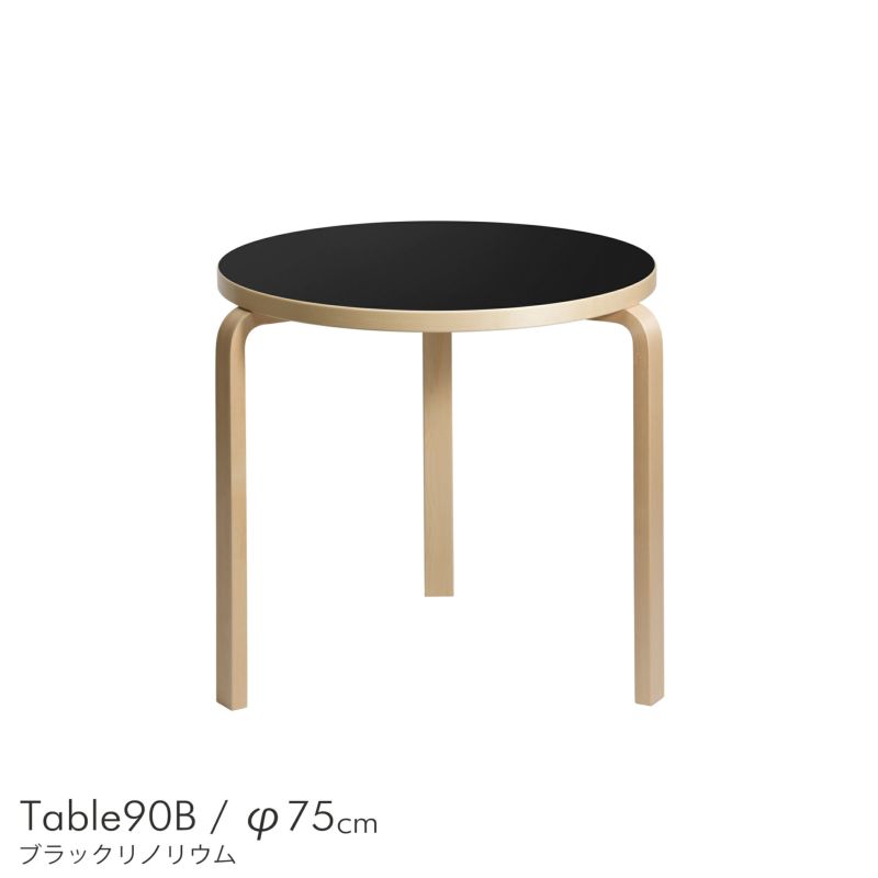 レビュー投稿でトートバッグプレゼント】Artek（アルテック） / TABLE 90B / バーチ材 / 天板・ブラックリノリウム / ラウンドテーブル  / φ75cm | CONNECT