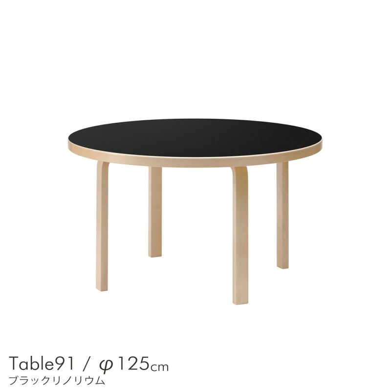 Artek（アルテック） / TABLE 91 / バーチ材 / 天板・ブラックリノリウム / ラウンドテーブル / φ125cm