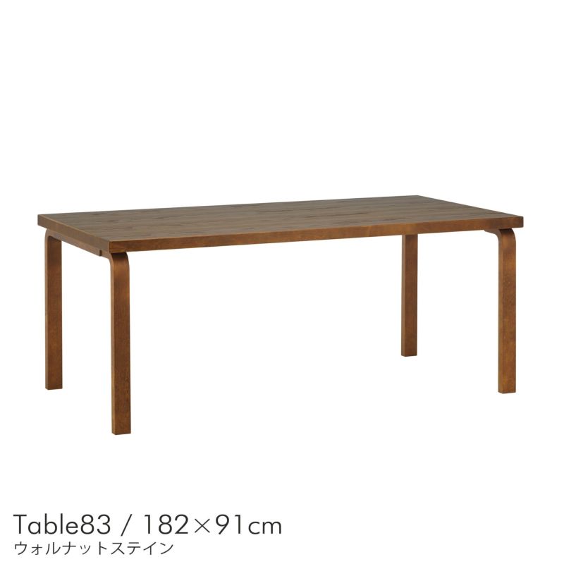 レビュー投稿でトートバッグプレゼント】【10/16発売 限定モデル】Artek（アルテック） / TABLE 83 /  バーチ材・オーク突板・ウォルナットステイン / 182×91cm / ダイニングテーブル | CONNECT