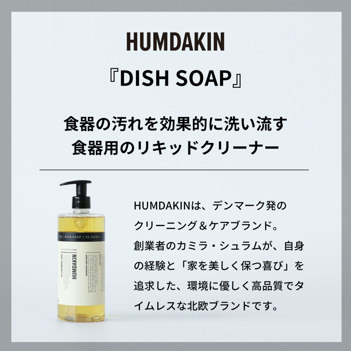 HUMDAKIN（ハムダキン） / 004 DISH SOAP（ディッシュソープ）01 Salvia & Sea Buckthorn（サルビア&シーバックソーン）750ml / 食器用洗剤