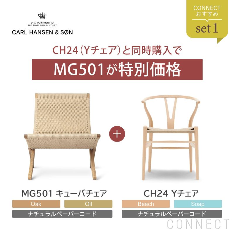 販売終了］CONNECTおすすめセット1 / MG501 キューバチェア（オーク材・オイル仕上げ）＋CH24（ビーチ材・ソープ仕上げ SH45cm）  / CARL HANSEN & SON（カール・ハンセン＆サン） | CONNECT