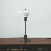 【限定モデル】Louis Poulsen（ルイスポールセン） / PH 2/1 Dusty Terracotta Table Lamp（ダスティー・テラコッタ テーブルランプ）用 シェードのみ別売 / 乳白ガラス3枚シェードセット