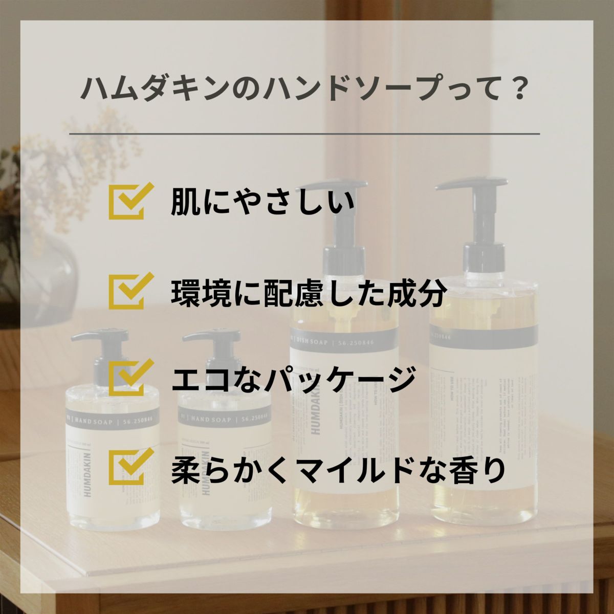 【送料無料】HUMDAKIN（ハムダキン） / HAND SOAP（ハンドソープ）01 Chamomile & Sea Buckthorn（カモミール&シーバックソーン）300ml