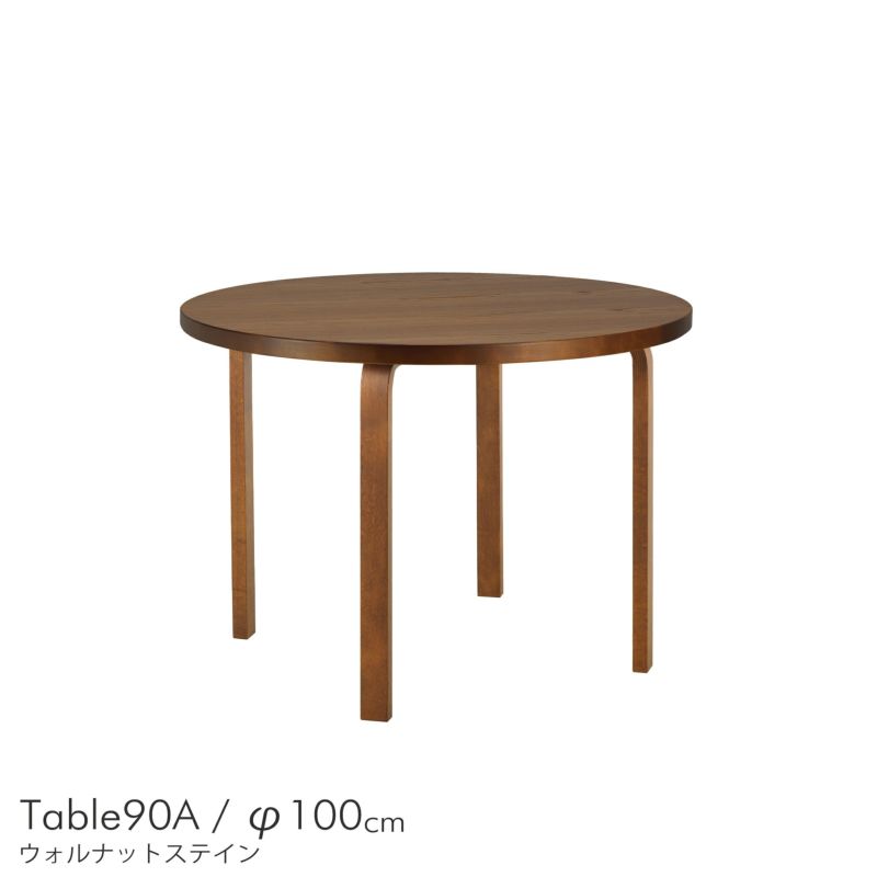 【限定モデル】Artek（アルテック） / TABLE 90A / バーチ材・オーク突板・ウォルナットステイン / ラウンドテーブル / φ100cm