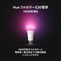 Philips Hue（フィリップスヒュー） / フルカラー E26 LED電球 100W形