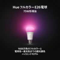 Philips Hue（フィリップスヒュー） / Hue フルカラー電球 1100lm / LED スマート電球