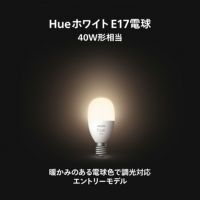 Philips Hue（フィリップスヒュー） / ホワイト E17 LED電球 40W形相当 PH17WH1 / スマート電球