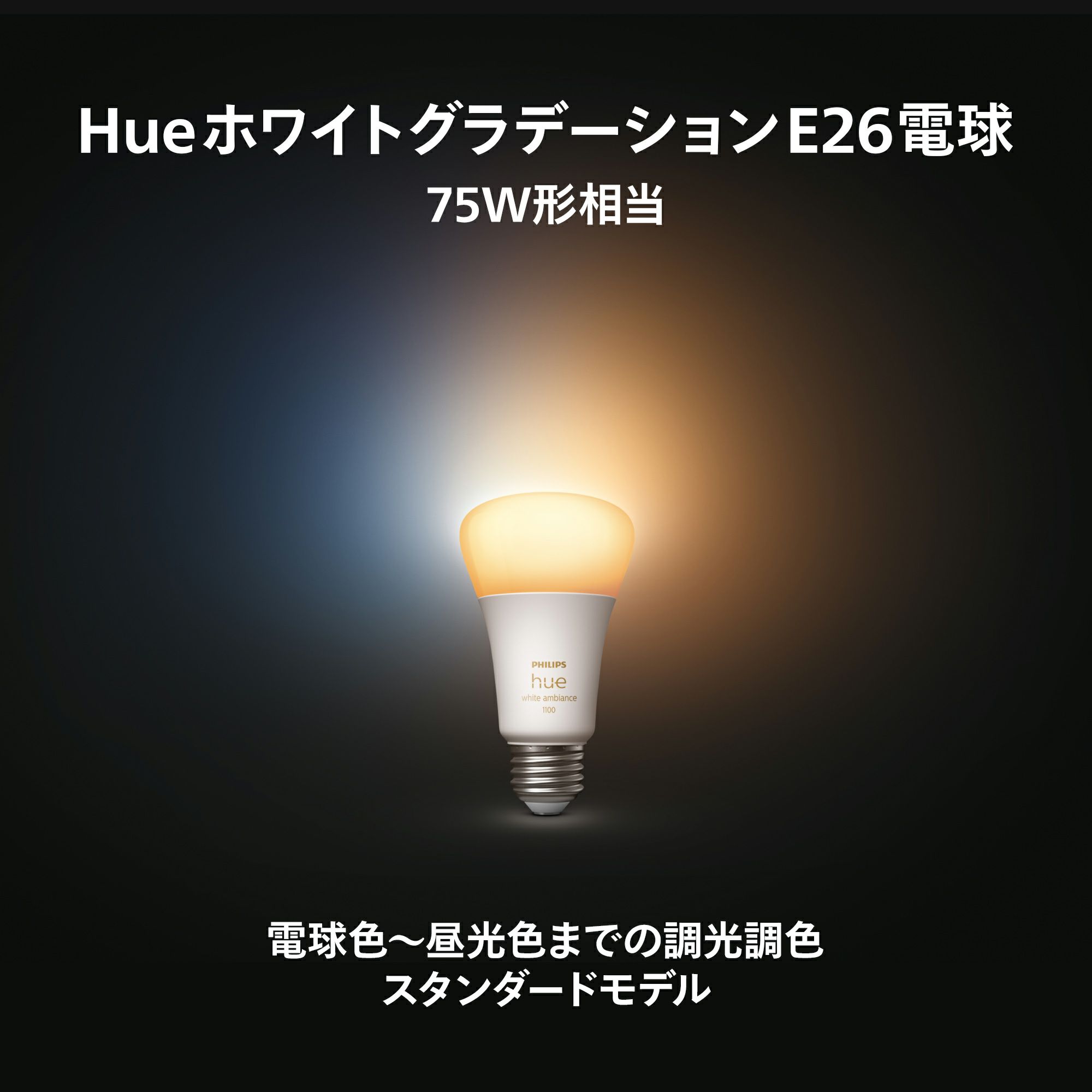 Philips Hue（フィリップスヒュー） / ホワイトグラデーション E26 LED電球 75W相当 PH75WA1 / スマート電球