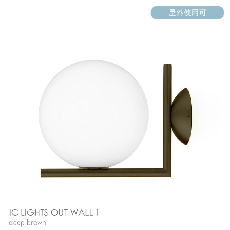 FLOS（フロス） / IC OUT WALL 1 / アイシーライツウォール1（アウトドア） / 全3色 / ウォールランプ