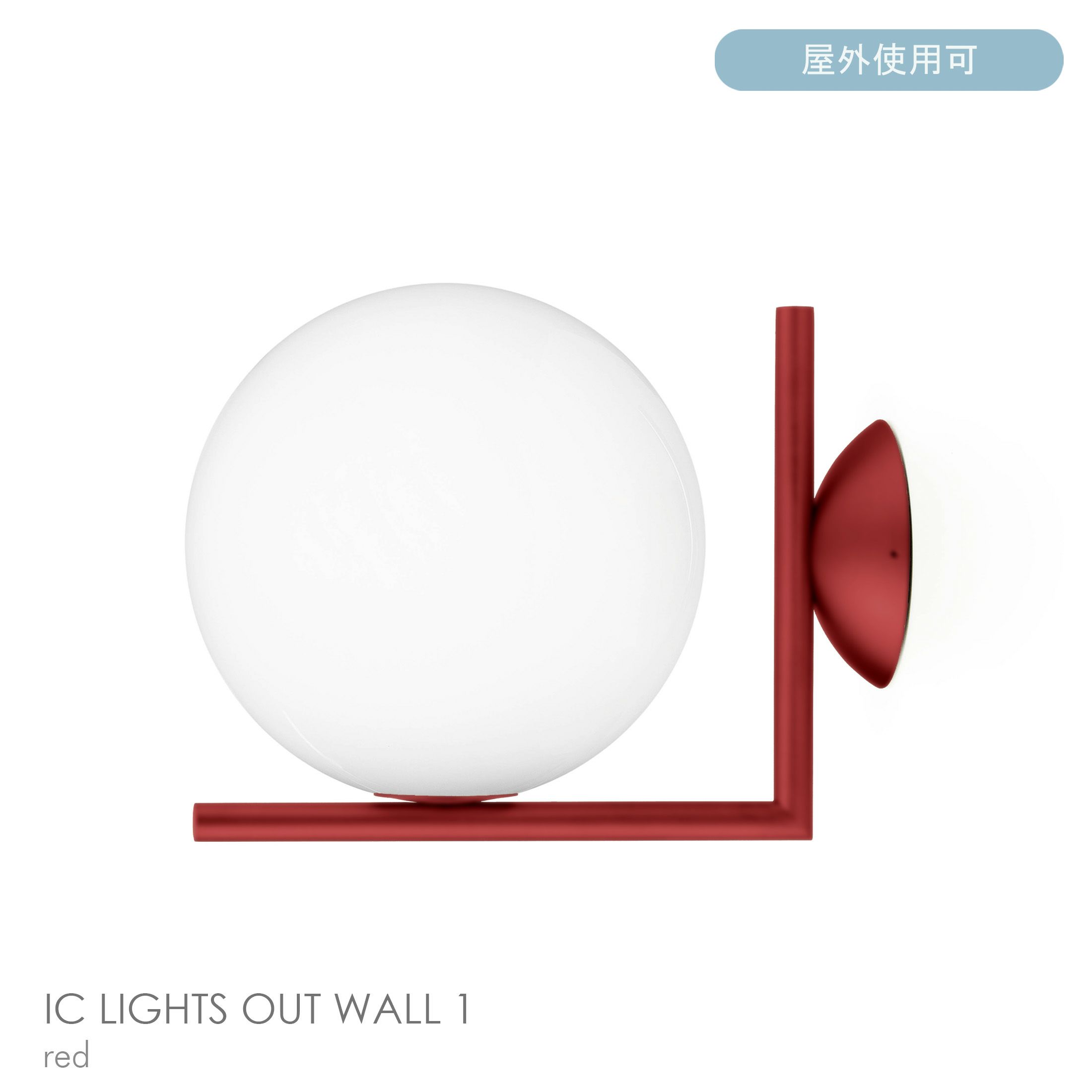 FLOS（フロス） / IC OUT WALL 1 / アイシーライツウォール1（アウトドア） / 全3色 / ウォールランプ