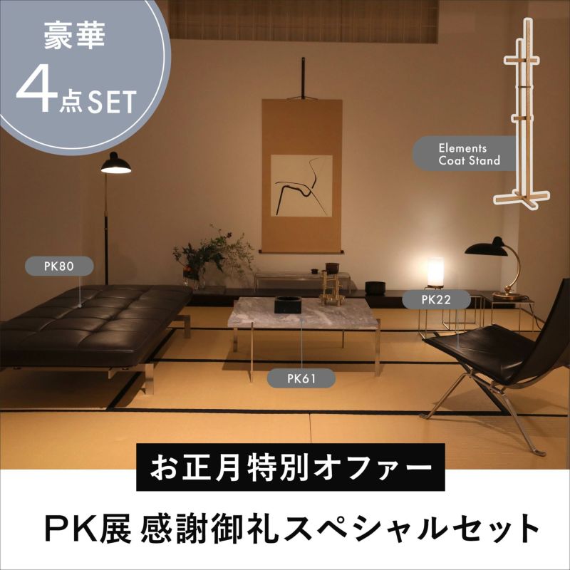 【先着１名様限定】FRITZ HANSEN（フリッツ・ハンセン） PK展感謝御礼スペシャルセット《年越しキャンペーン》