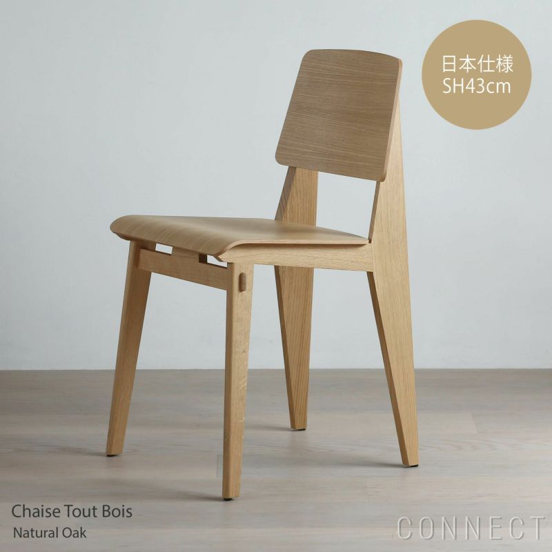 Vitra（ヴィトラ） / Chaise Tout Bois（シェーズ トゥ ボワ） / ナチュラルオーク・ダークオーク / 日本仕様・SH43cm / チェア