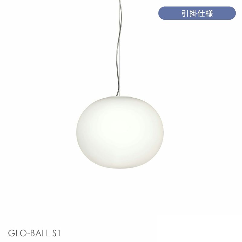 FLOS（フロス） / GLO-BALL S1（グロボールS1） / ペンダントライト