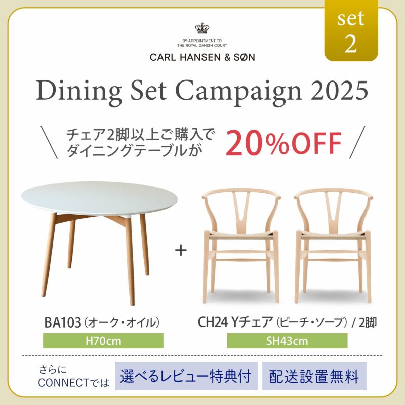 【DINING SET キャンペーン対象・pt10倍】CONNECTセレクトダイニングセット2 / CARL HANSEN & SON（カール・ハンセン＆サン） / BA103（オーク・オイル）特別仕様＋CH24（ビーチ・ソープ/SH43cm）2脚