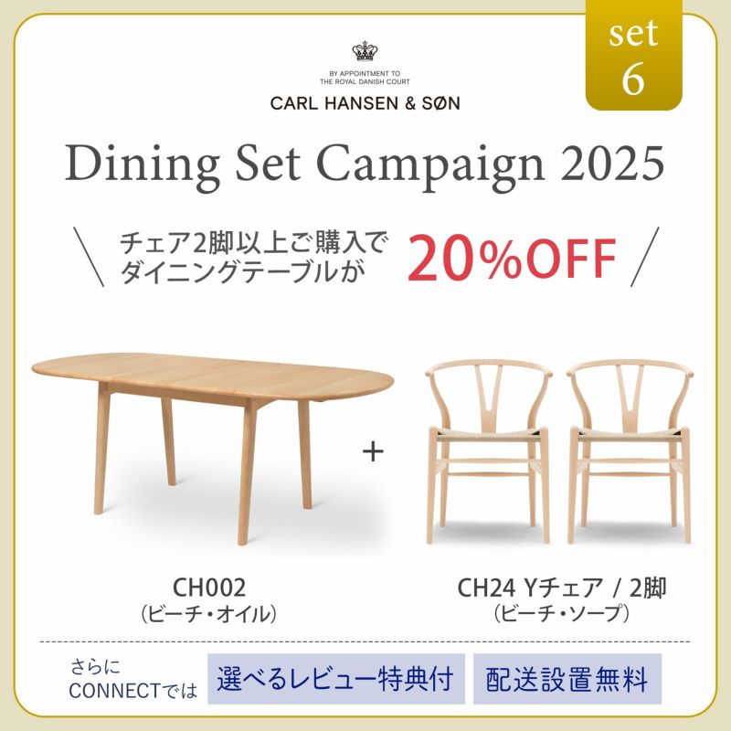 【DINING SET キャンペーン対象・pt10倍】CONNECTセレクトダイニングセット6 / CARL HANSEN & SON（カール・ハンセン＆サン） / CH002（ビーチ・オイル）＋CH24（ビーチ・ソープ）2脚