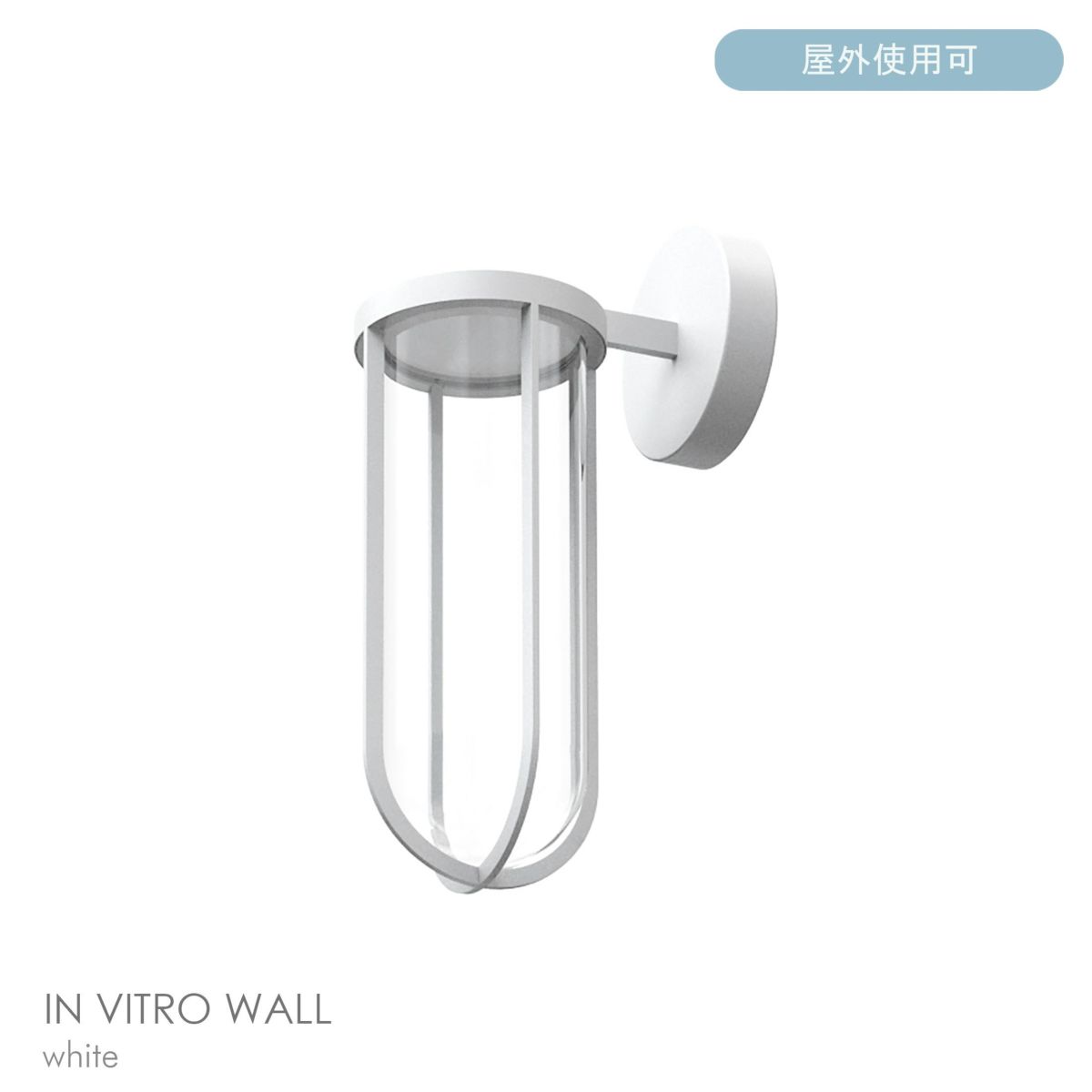 FLOS（フロス） / IN VITRO / イン ヴィトロ ウォール（アウトドア） / 全7色 / 3000K / ウォールランプ