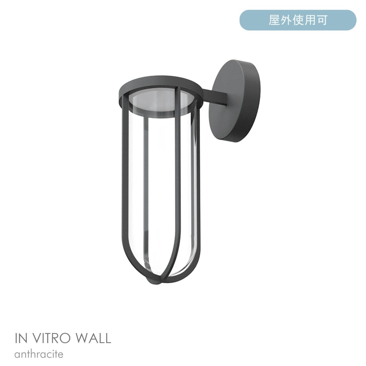 FLOS（フロス） / IN VITRO / イン ヴィトロ ウォール（アウトドア） / 全7色 / 3000K / ウォールランプ