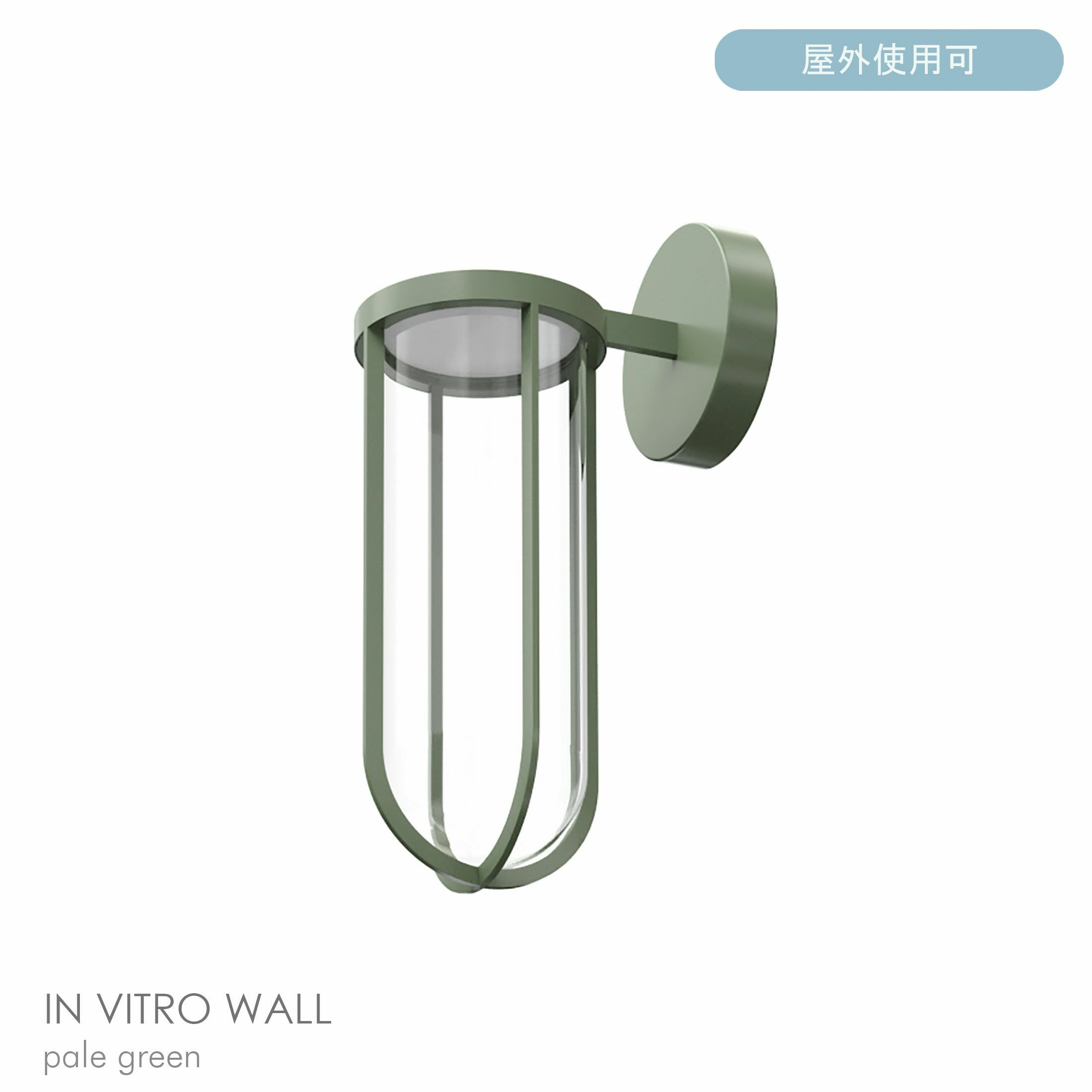 FLOS（フロス） / IN VITRO / イン ヴィトロ ウォール（アウトドア） / 全7色 / 3000K / ウォールランプ