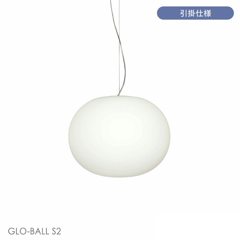 【ポイント10倍】FLOS（フロス） / GLO-BALL S2（グロボールS2） / ペンダントライト