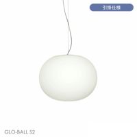 【ポイント10倍】FLOS（フロス） / GLO-BALL S2（グロボールS2） / ペンダントライト