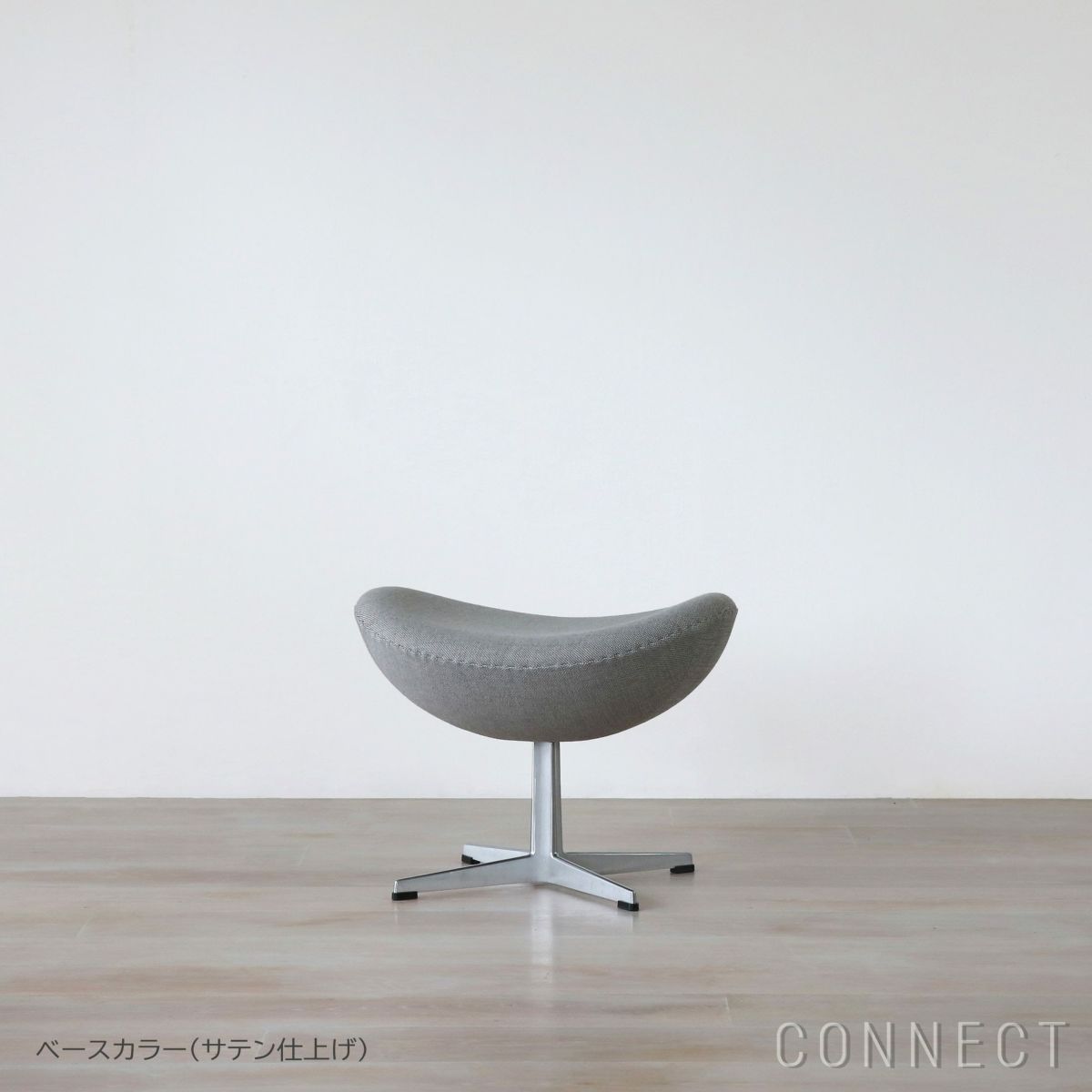 FRITZ HANSEN（フリッツ・ハンセン） / EGG FOOT STOOL（エッグチェア用フットスツール） / ラウンジチェア / Sunniva（スニバ）153 サンド・ライトグレー