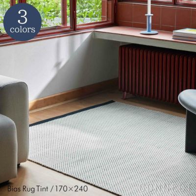《決算キャンペーン pt5倍》HAY（ヘイ） / BIAS RUG （バイアスラグ）TINT  / 170 x 240cm / 全3色  / ラグ