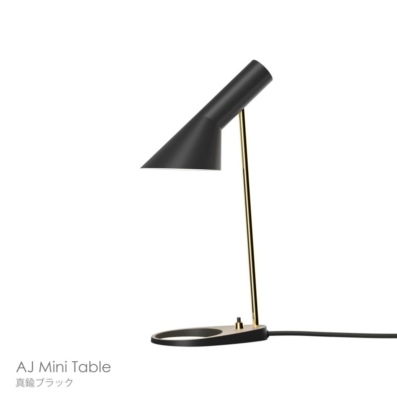 Louis Poulsen（ルイスポールセン） / AJ Mini Table（AJ ミニ テーブル） / 真鍮 / 全2色 / テーブルランプ