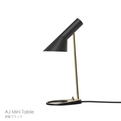 Louis Poulsen（ルイスポールセン） / AJ Mini Table（AJ ミニ テーブル） / 真鍮 / 全2色 / テーブルランプ