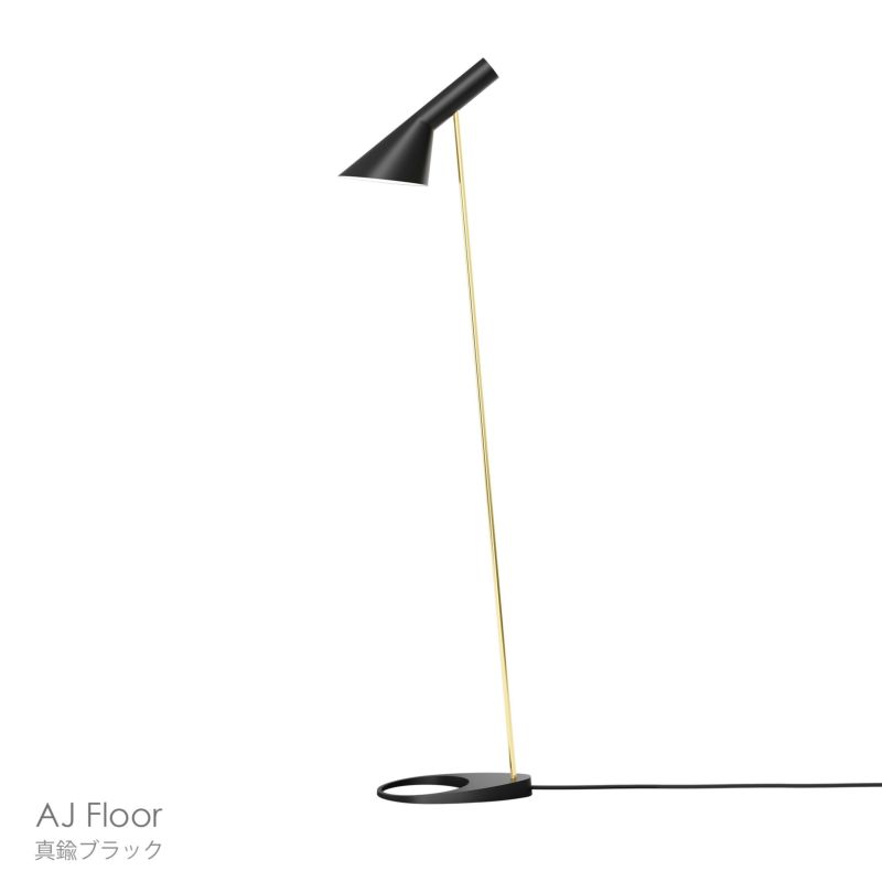 Louis Poulsen（ルイスポールセン） / AJ Floor（AJ フロア） / 真鍮 / 全2色 / フロアランプ