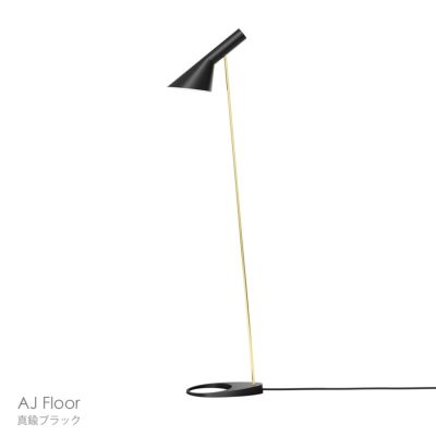 Louis Poulsen（ルイスポールセン） / AJ Floor（AJ フロア