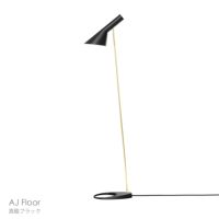 Louis Poulsen（ルイスポールセン） / AJ Floor（AJ フロア） / 真鍮 / 全2色 / フロアランプ