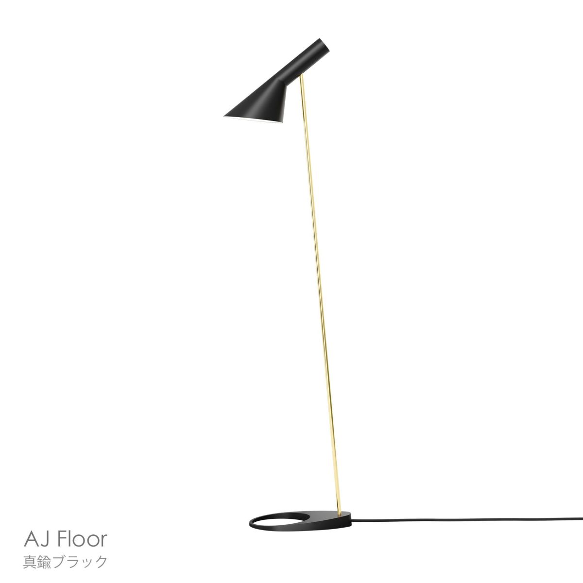 Louis Poulsen（ルイスポールセン） / AJ Floor（AJ フロア） / 真鍮 / 全2色 / フロアランプ