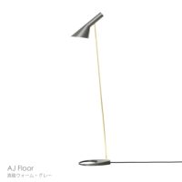 Louis Poulsen（ルイスポールセン） / AJ Floor（AJ フロア） / 真鍮 / 全2色 / フロアランプ