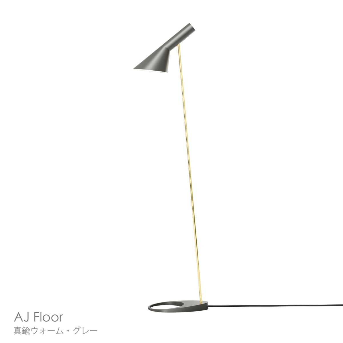 Louis Poulsen（ルイスポールセン） / AJ Floor（AJ フロア） / 真鍮 / 全2色 / フロアランプ