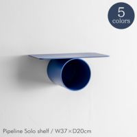 raawii（ラーウィー） / Pipeline（パイプライン） / Solo shelf（ソロシェルフ） / W37×D20cm / 全5色 / ウォールシェルフ