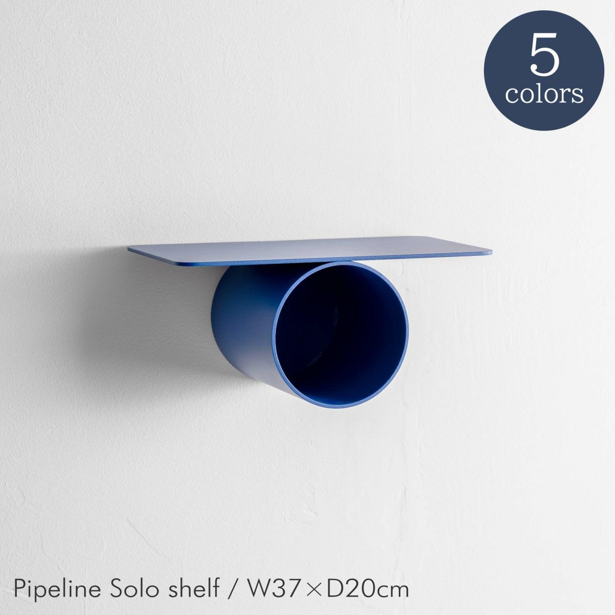 raawii（ラーウィー） / Pipeline（パイプライン） / Solo shelf（ソロシェルフ） / W37×D20cm / 全5色 / ウォールシェルフ
