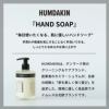 HUMDAKIN（ハムダキン） / ANTI SMELL HAND SOAP（アンチスメル ハンドソープ） 500ml
