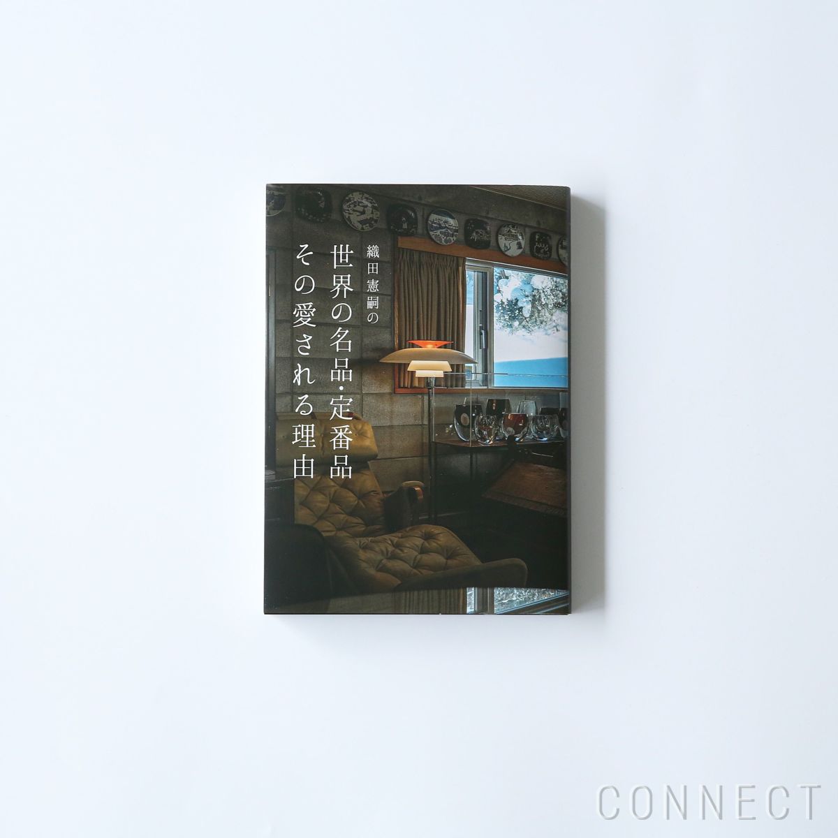 織田憲嗣の世界の名品・定番品 その愛される理由 / 単行本