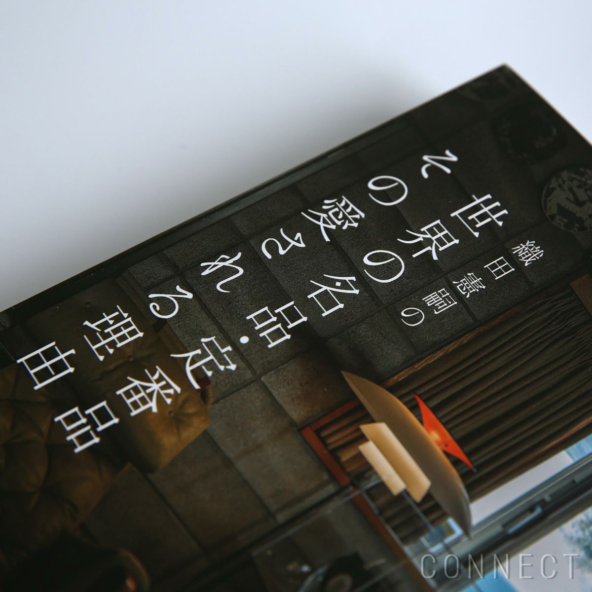 織田憲嗣の世界の名品・定番品 その愛される理由 / 単行本