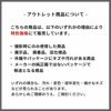 アウトレット商品について