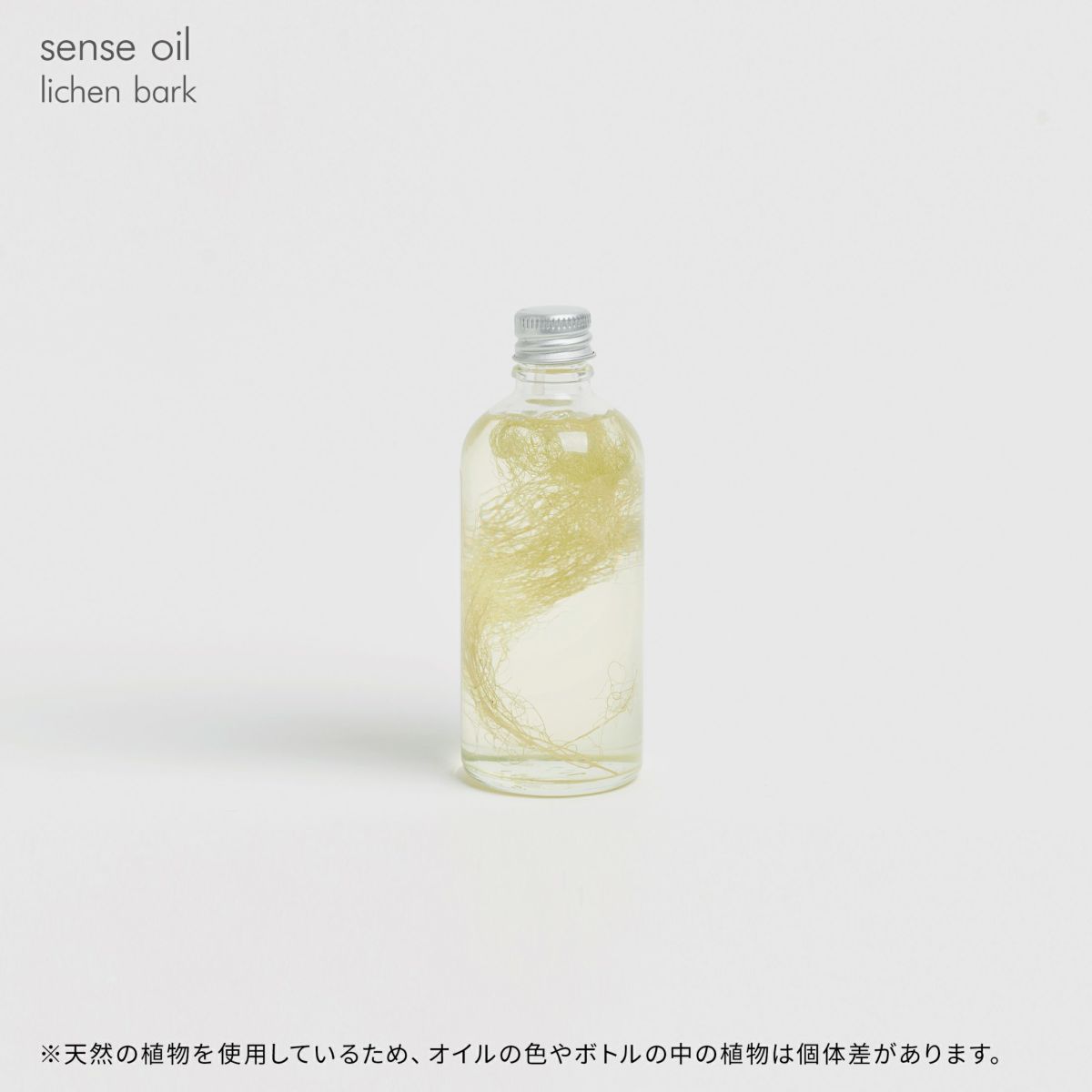 sense oil（センスオイル） / lichen bark（ライケンバーク） / 保湿ボディオイル