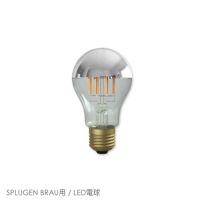 【交換用】FLOS（フロス） / SPLUGEN BRAU（スプリューゲンブラウ）用 / LED電球 / シルバーボールLEDランプ