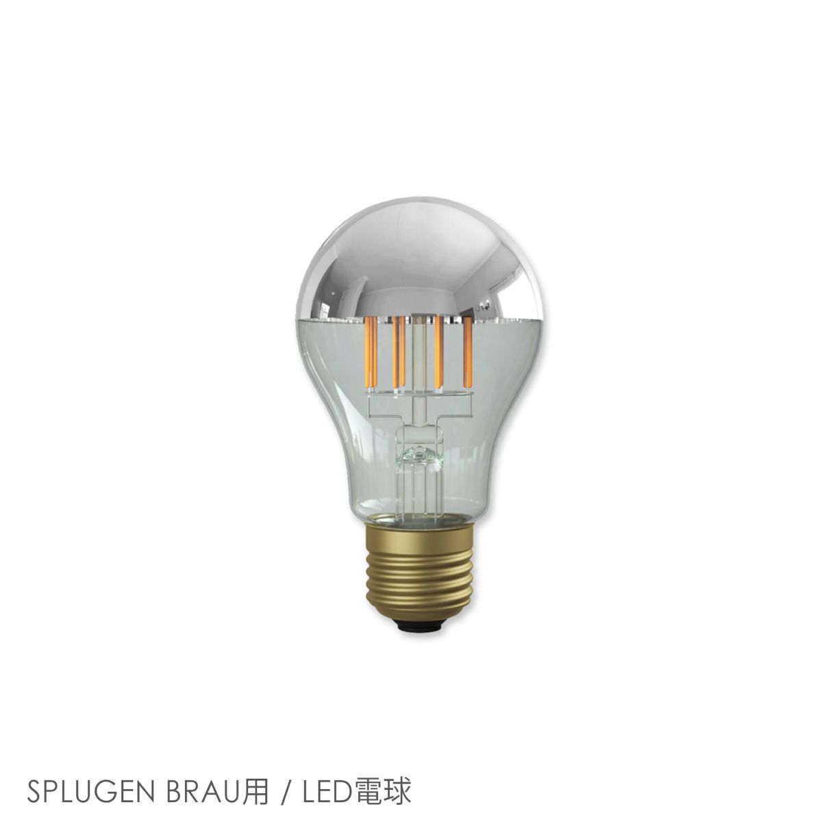 【交換用】FLOS（フロス） / SPLUGEN BRAU（スプリューゲンブラウ）用 / LED電球 / シルバーボールLEDランプ