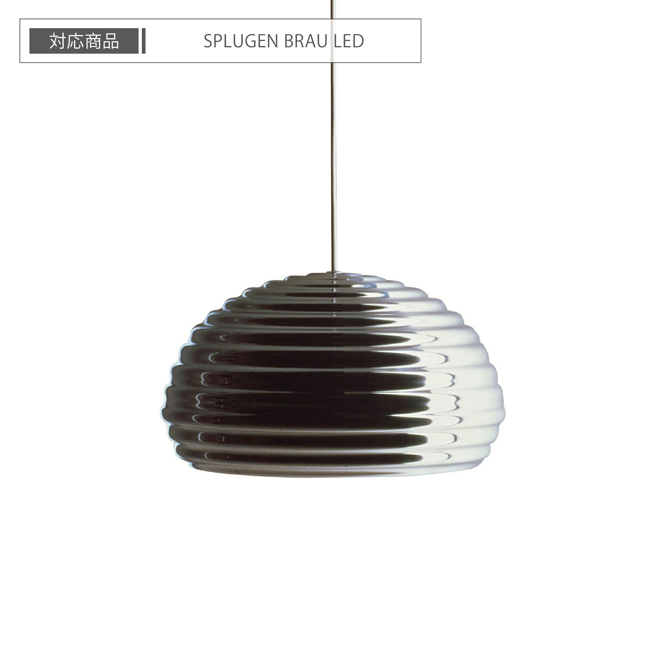 【交換用】FLOS（フロス） / SPLUGEN BRAU（スプリューゲンブラウ）用 / LED電球 / シルバーボールLEDランプ