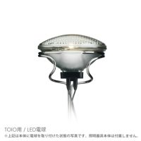 【交換用】FLOS（フロス） / TOIO（トイオ）用 / LED電球 / ビームランプ