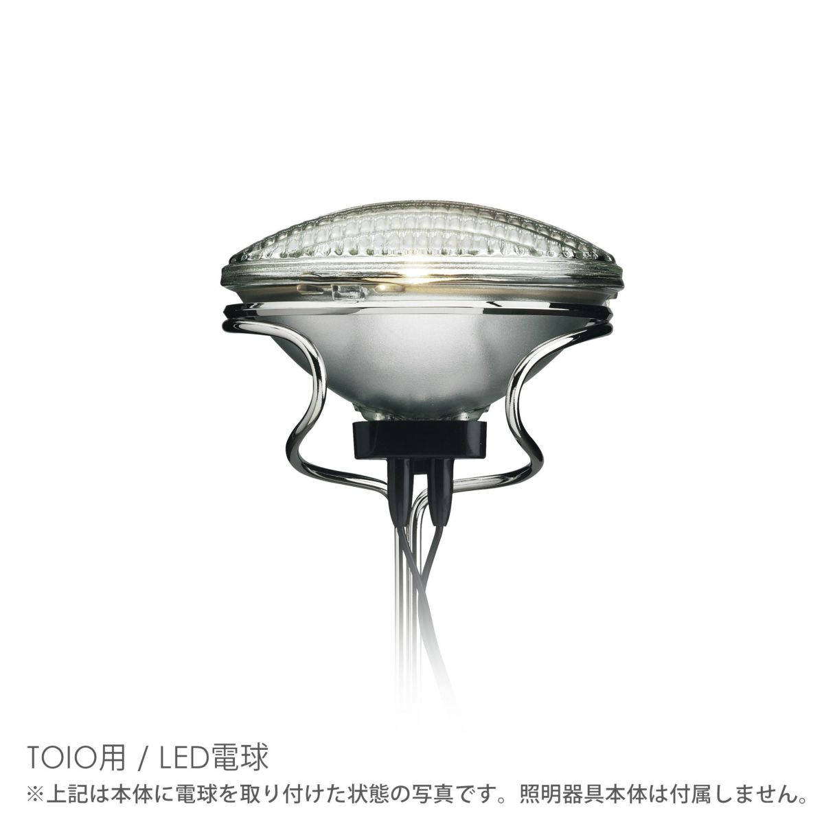 【交換用】FLOS（フロス） / TOIO（トイオ）用 / LED電球 / ビームランプ