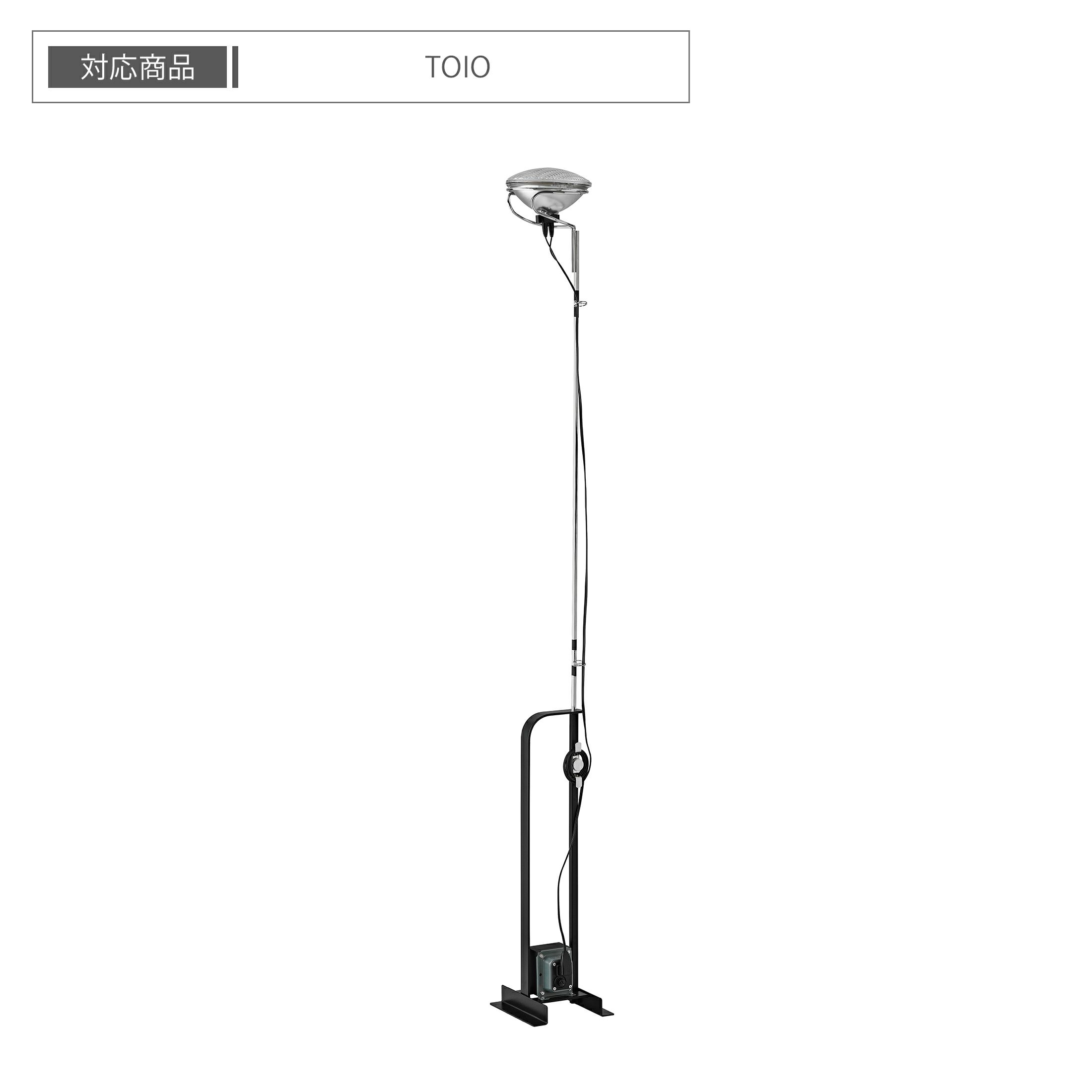 【交換用】FLOS（フロス） / TOIO（トイオ）用 / LED電球 / ビームランプ