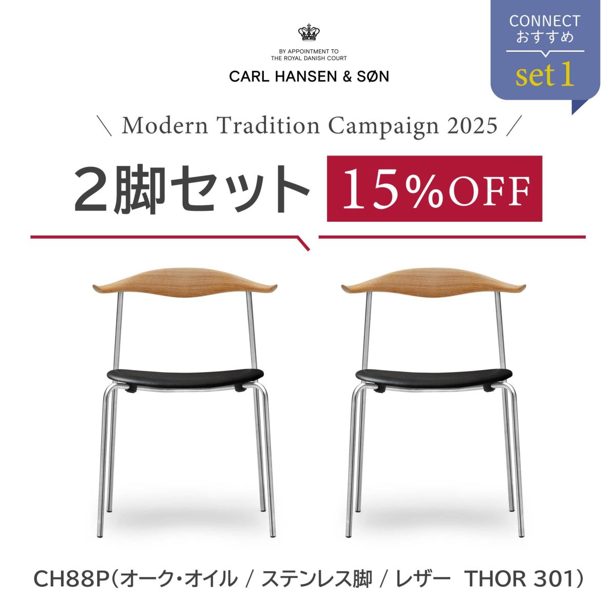 【2脚SET15％OFFキャンペーン・pt10倍】CONNECTおすすめセット1 / CH88P（オーク材・オイル仕上げ・ステンレス脚 / レザーTHOR 301）2脚セット / CARL HANSEN & SON（カール・ハンセン＆サン）