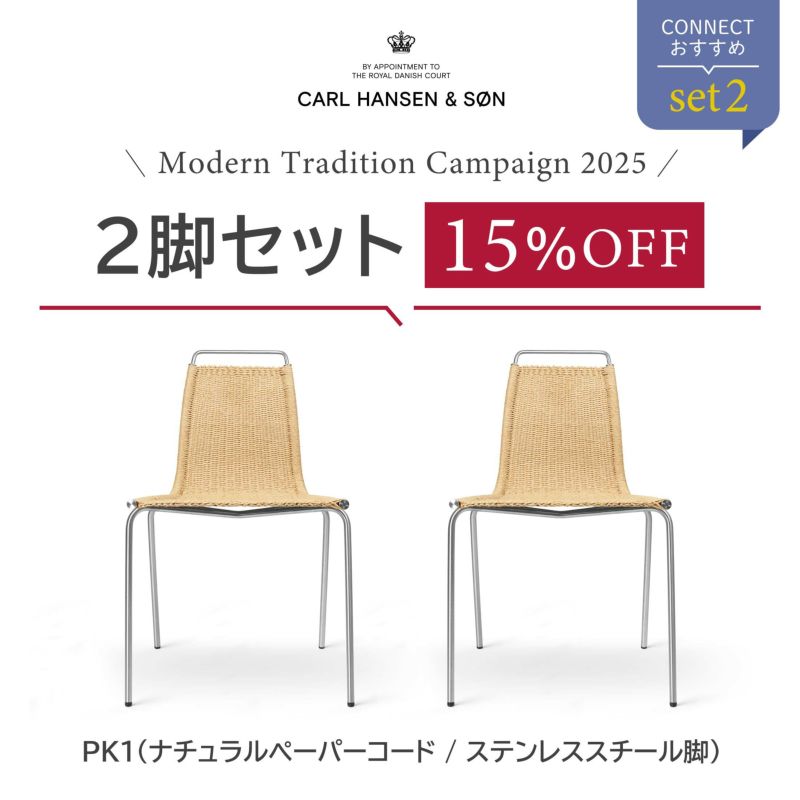CONNECTおすすめセット2 / PK1（オーク材・オイル仕上げ・ステンレス脚）2脚セット / CARL HANSEN & SON（カール・ハンセン＆サン）